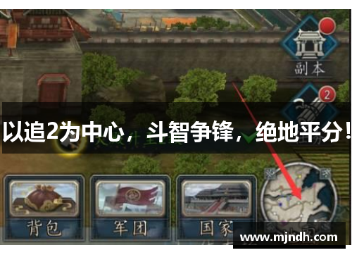 以追2为中心，斗智争锋，绝地平分！