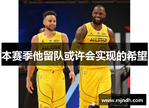 本赛季他留队或许会实现的希望