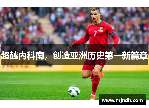 超越内科南，创造亚洲历史第一新篇章