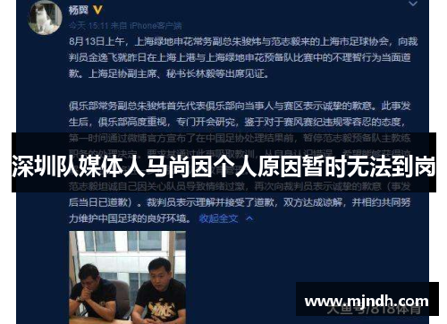 深圳队媒体人马尚因个人原因暂时无法到岗
