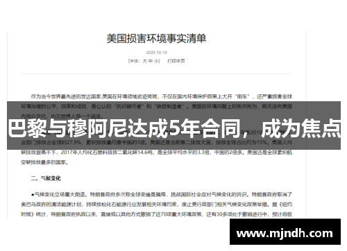 巴黎与穆阿尼达成5年合同，成为焦点