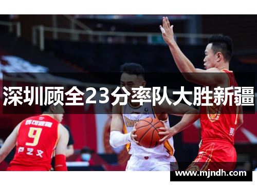 深圳顾全23分率队大胜新疆