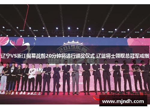 辽宁VS浙江揭幕战前20分钟将进行颁奖仪式 辽篮将士领取总冠军戒指