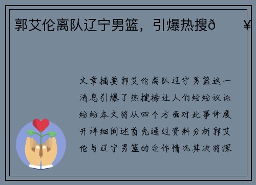 郭艾伦离队辽宁男篮，引爆热搜🔥