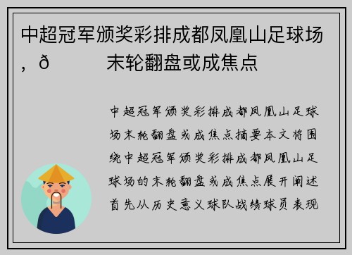 中超冠军颁奖彩排成都凤凰山足球场，👀末轮翻盘或成焦点