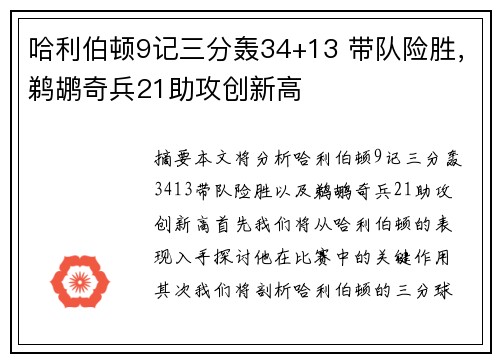 哈利伯顿9记三分轰34+13 带队险胜，鹈鹕奇兵21助攻创新高