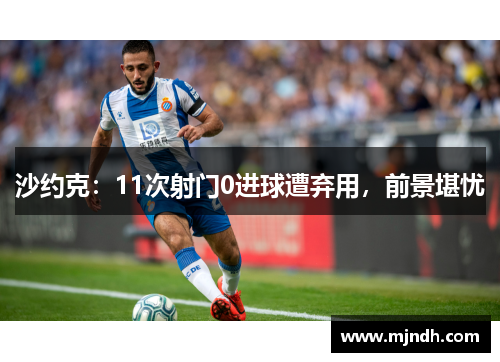 沙约克：11次射门0进球遭弃用，前景堪忧