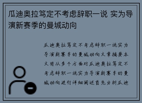 瓜迪奥拉笃定不考虑辞职一说 实为导演新赛季的曼城动向